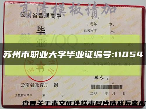 苏州市职业大学毕业证编号:11054缩略图