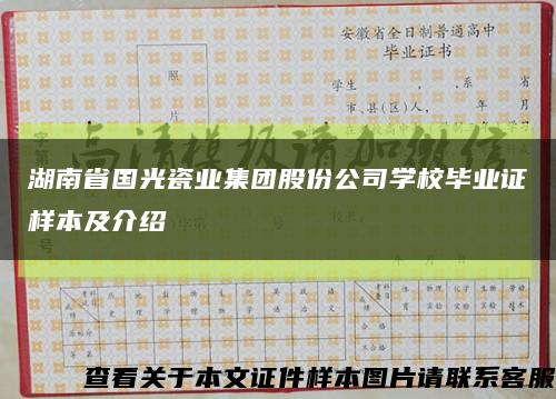 湖南省国光瓷业集团股份公司学校毕业证样本及介绍缩略图