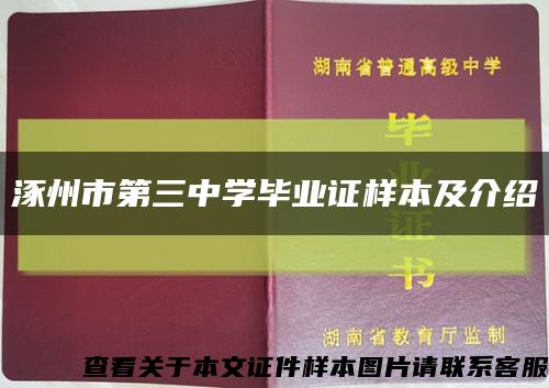 涿州市第三中学毕业证样本及介绍缩略图
