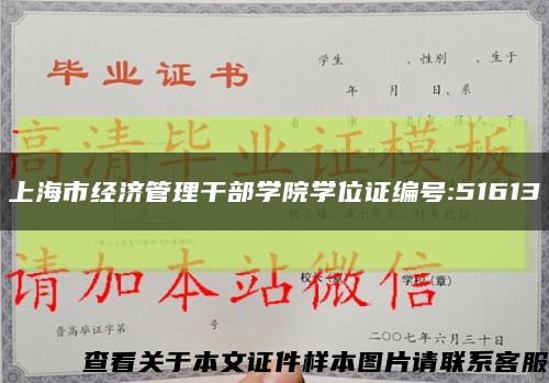 上海市经济管理干部学院学位证编号:51613缩略图