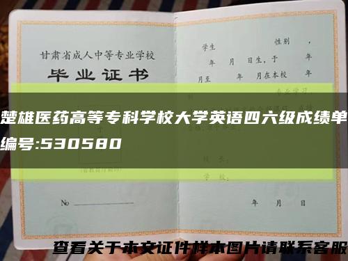 楚雄医药高等专科学校大学英语四六级成绩单编号:530580缩略图