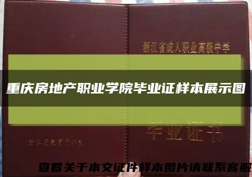 重庆房地产职业学院毕业证样本展示图缩略图