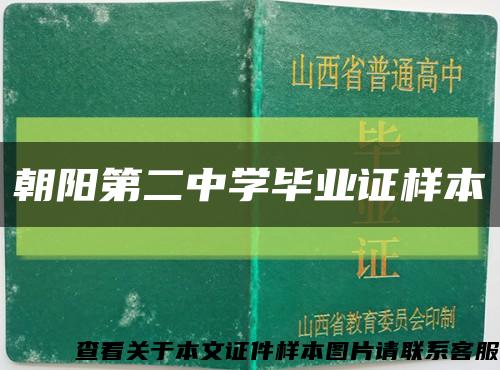 朝阳第二中学毕业证样本缩略图