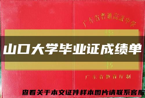 山口大学毕业证成绩单缩略图