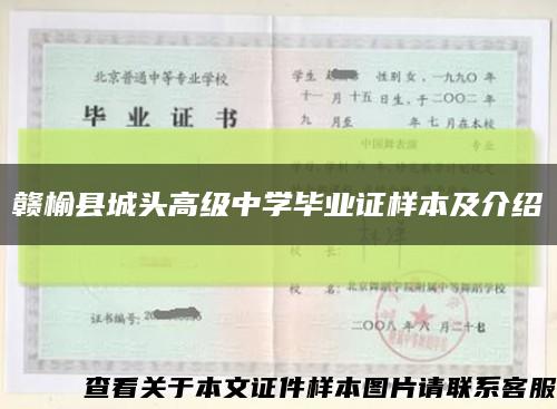 赣榆县城头高级中学毕业证样本及介绍缩略图