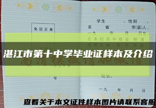 湛江市第十中学毕业证样本及介绍缩略图