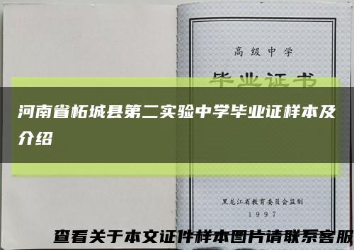 河南省柘城县第二实验中学毕业证样本及介绍缩略图