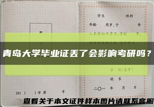 青岛大学毕业证丢了会影响考研吗？缩略图