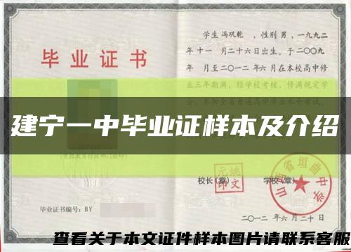 建宁一中毕业证样本及介绍缩略图