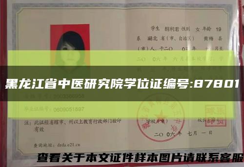 黑龙江省中医研究院学位证编号:87801缩略图
