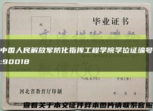 中国人民解放军防化指挥工程学院学位证编号:90018缩略图