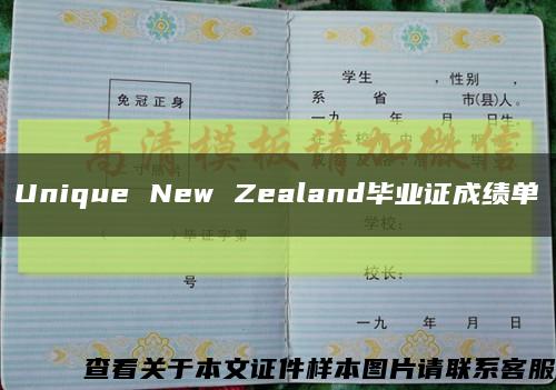 Unique New Zealand毕业证成绩单缩略图