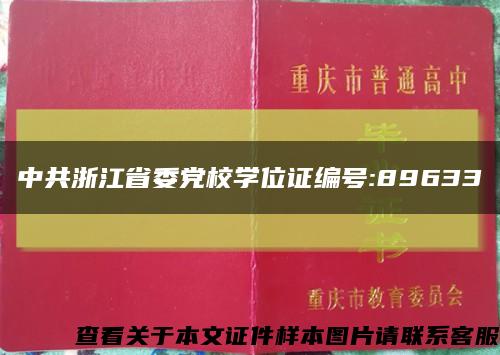 中共浙江省委党校学位证编号:89633缩略图