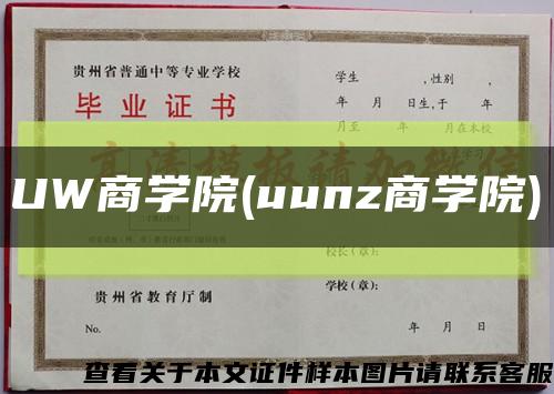 UW商学院(uunz商学院)缩略图