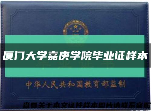厦门大学嘉庚学院毕业证样本缩略图