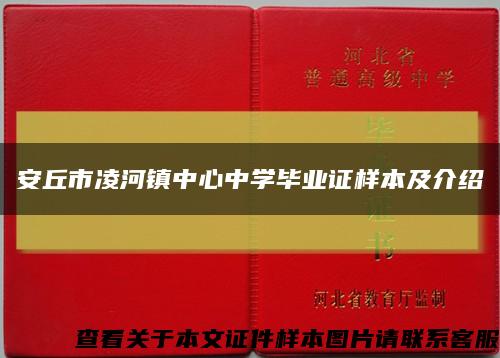安丘市凌河镇中心中学毕业证样本及介绍缩略图