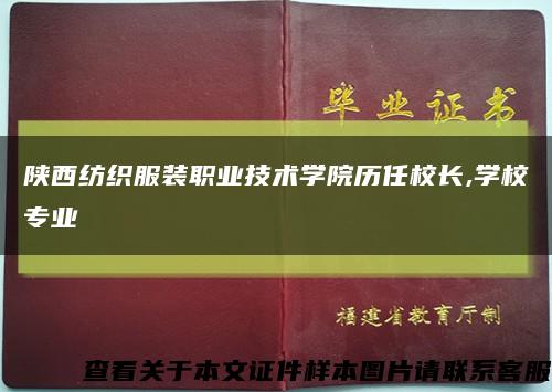 陕西纺织服装职业技术学院历任校长,学校专业缩略图