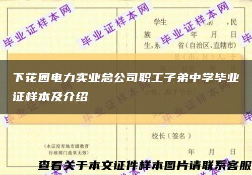 下花园电力实业总公司职工子弟中学毕业证样本及介绍缩略图
