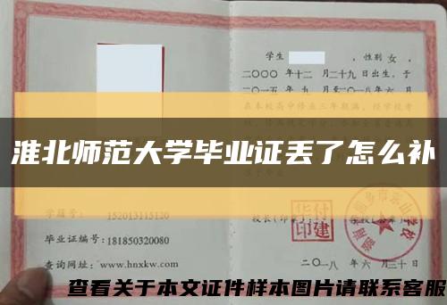 淮北师范大学毕业证丢了怎么补缩略图