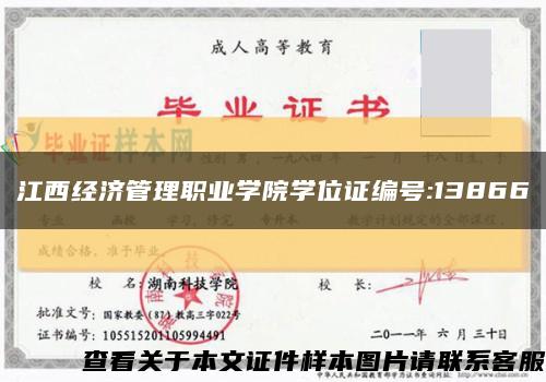 江西经济管理职业学院学位证编号:13866缩略图