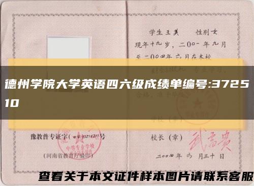 德州学院大学英语四六级成绩单编号:372510缩略图