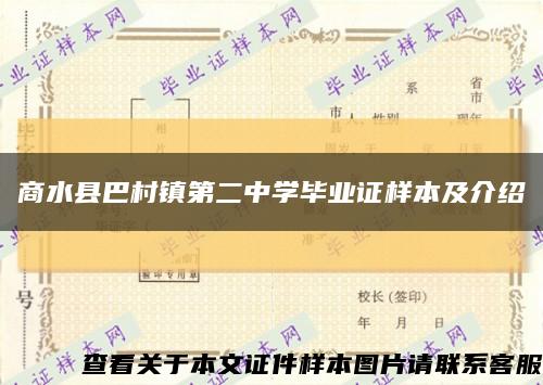 商水县巴村镇第二中学毕业证样本及介绍缩略图