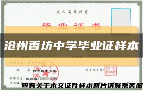 沧州香坊中学毕业证样本缩略图