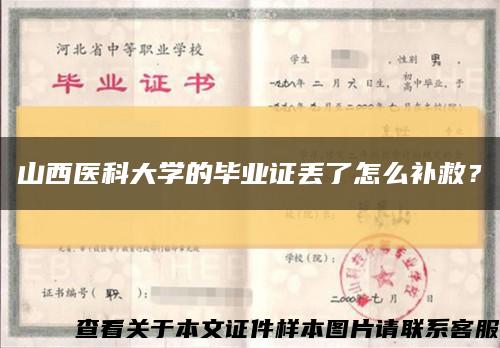 山西医科大学的毕业证丢了怎么补救？缩略图