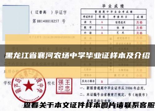 黑龙江省襄河农场中学毕业证样本及介绍缩略图