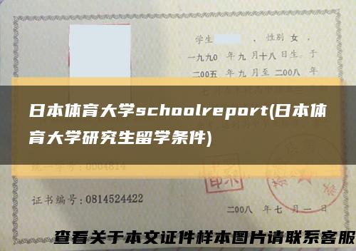 日本体育大学schoolreport(日本体育大学研究生留学条件)缩略图