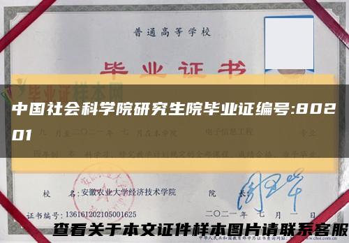 中国社会科学院研究生院毕业证编号:80201缩略图