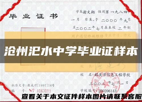 沧州汜水中学毕业证样本缩略图