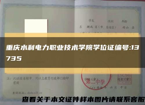 重庆水利电力职业技术学院学位证编号:13735缩略图