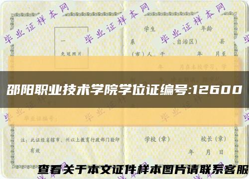 邵阳职业技术学院学位证编号:12600缩略图