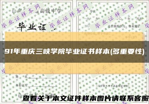 91年重庆三峡学院毕业证书样本(多重要性)缩略图