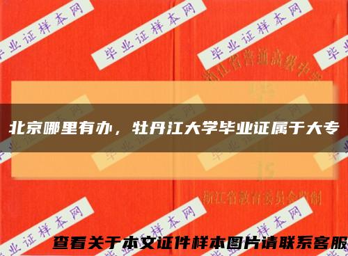 北京哪里有办，牡丹江大学毕业证属于大专缩略图