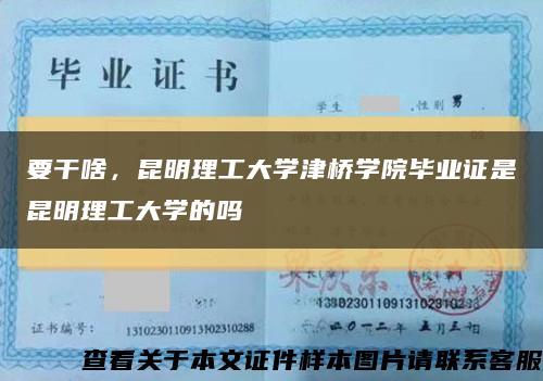 要干啥，昆明理工大学津桥学院毕业证是昆明理工大学的吗缩略图