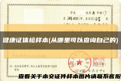 健康证体检样本(从哪里可以查询自己的)缩略图