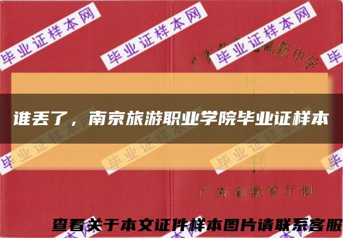 谁丢了，南京旅游职业学院毕业证样本缩略图