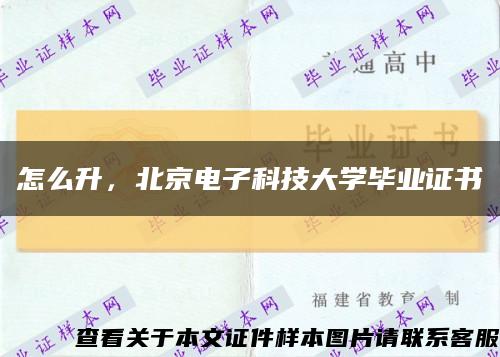 怎么升，北京电子科技大学毕业证书缩略图