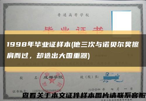 1998年毕业证样本(他三次与诺贝尔奖擦肩而过，却造出大国重器)缩略图
