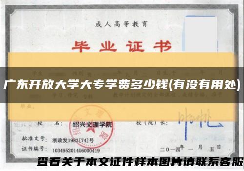 广东开放大学大专学费多少钱(有没有用处)缩略图