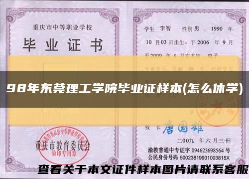 98年东莞理工学院毕业证样本(怎么休学)缩略图