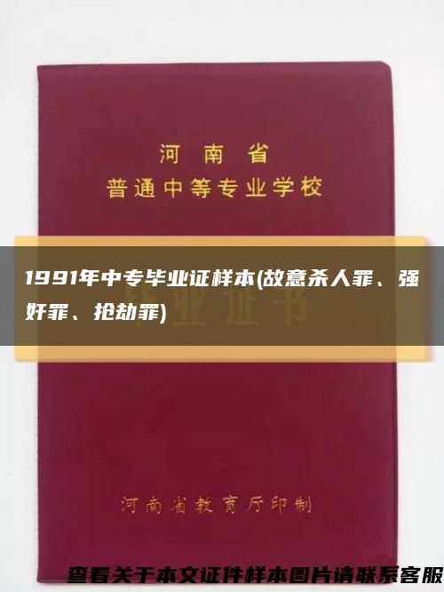 1991年中专毕业证样本(故意杀人罪、强奸罪、抢劫罪)缩略图
