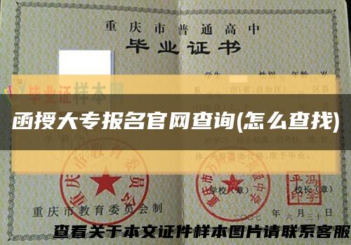 函授大专报名官网查询(怎么查找)缩略图