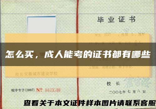 怎么买，成人能考的证书都有哪些缩略图