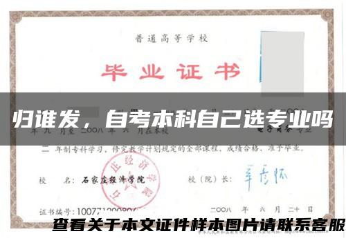 归谁发，自考本科自己选专业吗缩略图