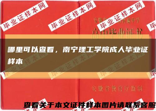 哪里可以查看，南宁理工学院成人毕业证样本缩略图