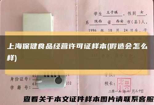 上海保健食品经营许可证样本(假造会怎么样)缩略图