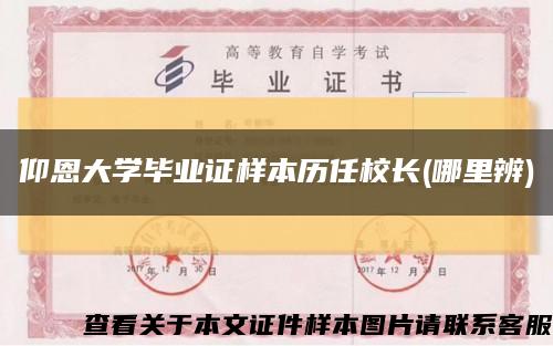 仰恩大学毕业证样本历任校长(哪里辨)缩略图
